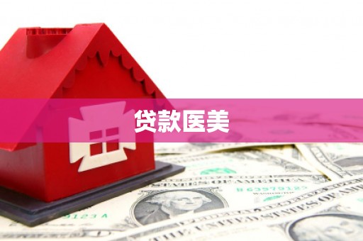 宁明贷款医美