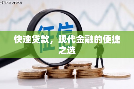 灌云快速贷款，现代金融的便捷之选