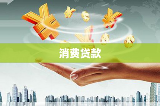 光明新区消费贷款