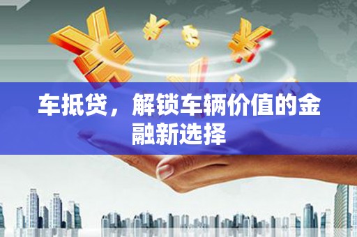 武侯车抵贷，解锁车辆价值的金融新选择