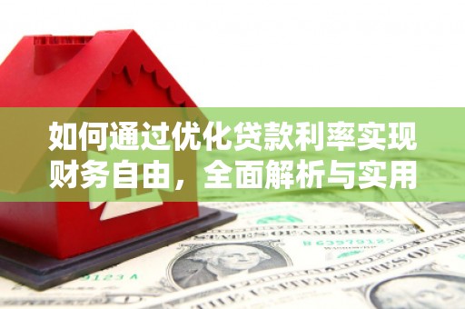圣方济各堂区如何通过优化贷款利率实现财务自由，全面解析与实用策略