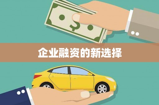 皇姑企业融资的新选择