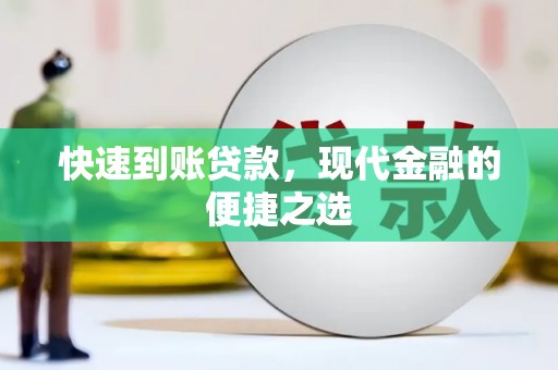 大渡口快速到账贷款，现代金融的便捷之选