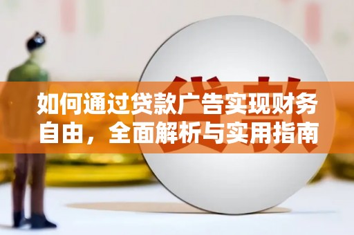 中堂如何通过贷款广告实现财务自由，全面解析与实用指南