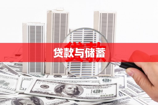 含山贷款与储蓄