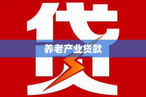 曲沃养老产业贷款