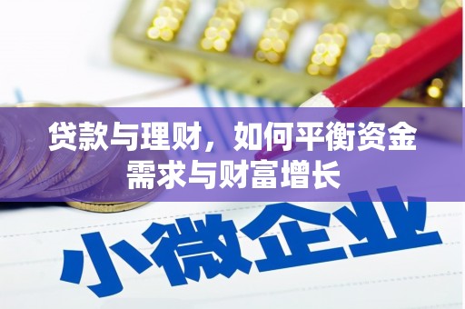 香港岛贷款与理财，如何平衡资金需求与财富增长