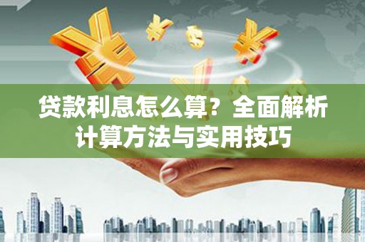 烈山贷款利息怎么算？全面解析计算方法与实用技巧