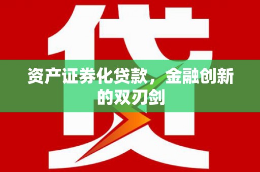 化州资产证券化贷款，金融创新的双刃剑