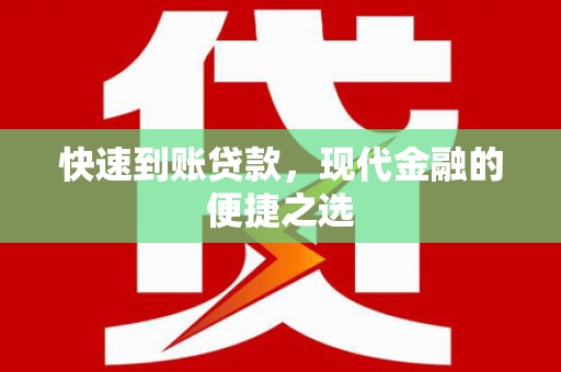 遵化市快速到账贷款，现代金融的便捷之选