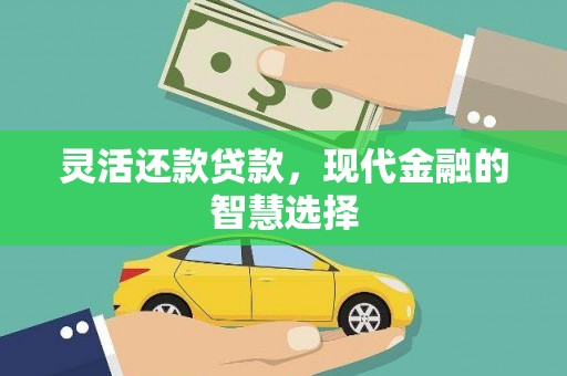 枝江灵活还款贷款，现代金融的智慧选择