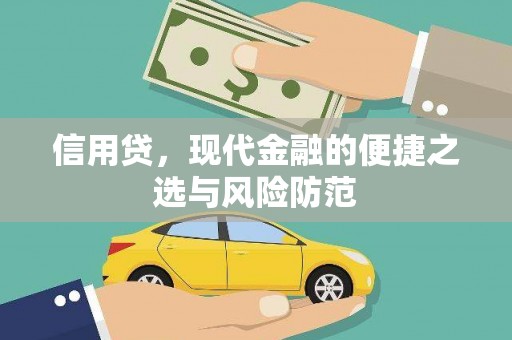 万柏林信用贷，现代金融的便捷之选与风险防范