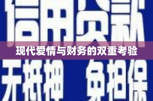 大宁现代爱情与财务的双重考验