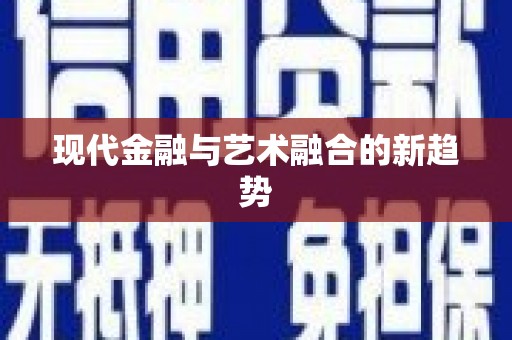 太平现代金融与艺术融合的新趋势