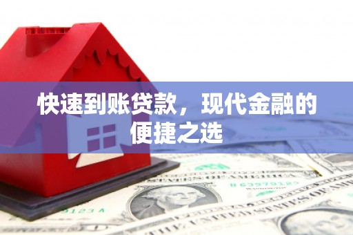 江海快速到账贷款，现代金融的便捷之选