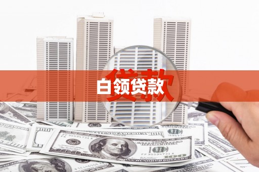 五股白领贷款