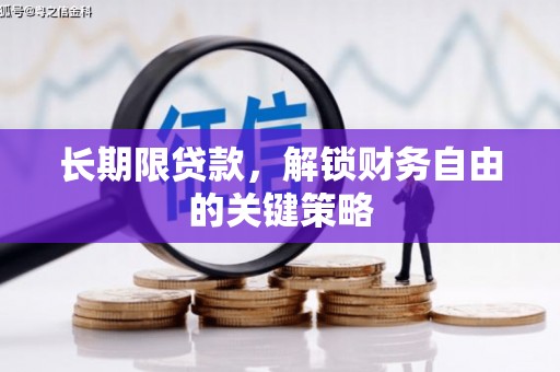 郾城长期限贷款，解锁财务自由的关键策略