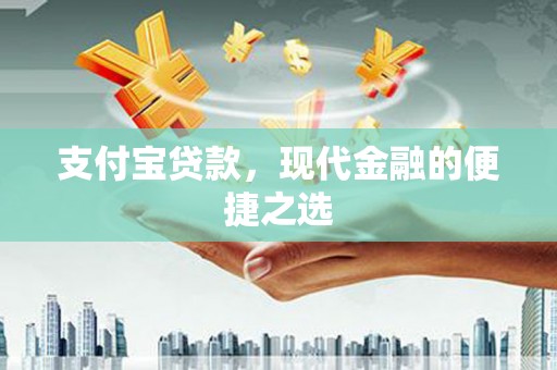 成功支付宝贷款，现代金融的便捷之选