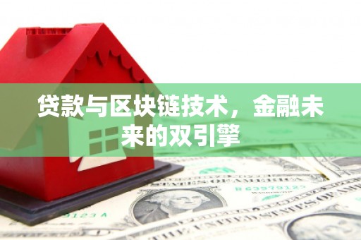 玉环贷款与区块链技术，金融未来的双引擎