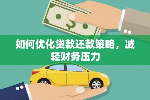 连云如何优化贷款还款策略，减轻财务压力