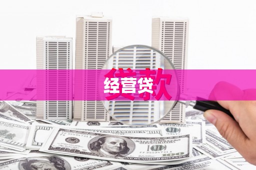 七台河经营贷