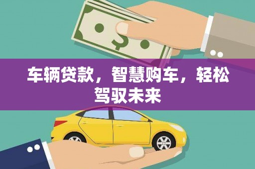 枣庄车辆贷款，智慧购车，轻松驾驭未来