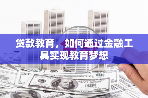 莲都贷款教育，如何通过金融工具实现教育梦想