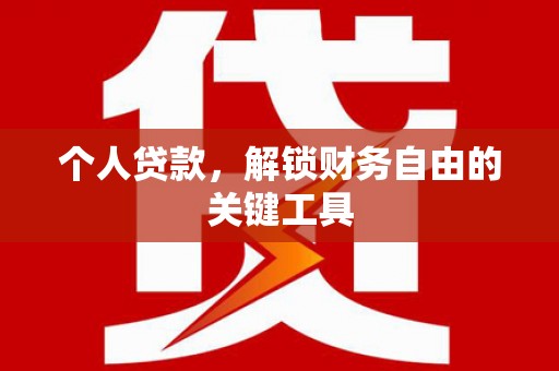 米易个人贷款，解锁财务自由的关键工具