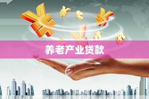 蓬江养老产业贷款