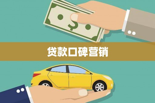 后里贷款口碑营销