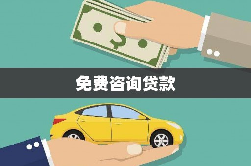 安多免费咨询贷款