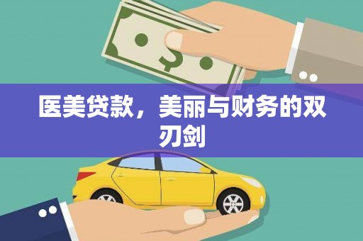 东阳医美贷款，美丽与财务的双刃剑