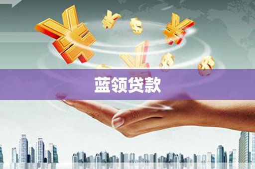 东安蓝领贷款