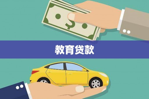 富拉尔基教育贷款