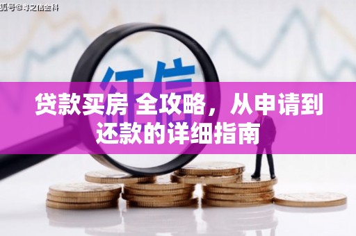 东台贷款买房 全攻略，从申请到还款的详细指南