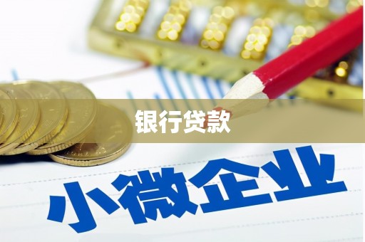 滑县银行贷款