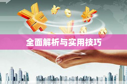 余杭全面解析与实用技巧