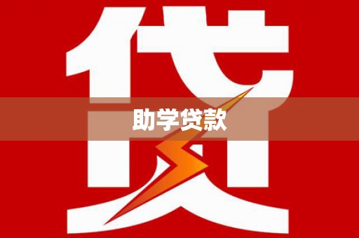 武穴助学贷款
