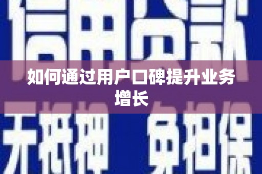 巴楚如何通过用户口碑提升业务增长