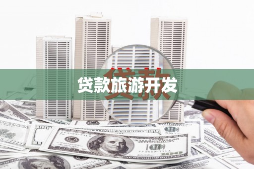 印台贷款旅游开发