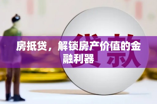 禅城房抵贷，解锁房产价值的金融利器