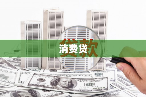 阿拉善左旗消费贷
