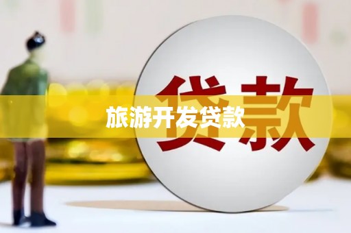 鄢陵旅游开发贷款