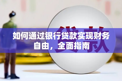 观音如何通过银行贷款实现财务自由，全面指南