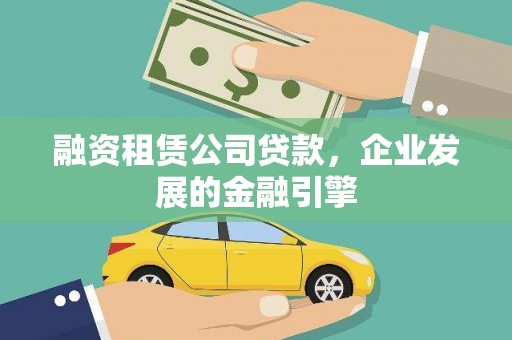鹿草融资租赁公司贷款，企业发展的金融引擎