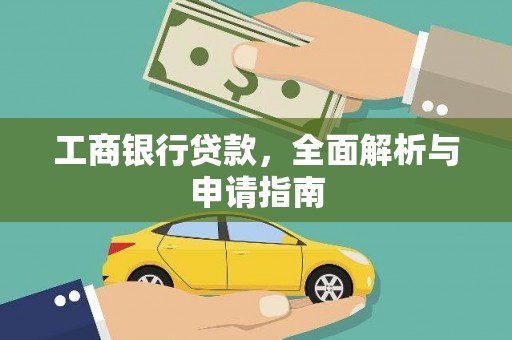 彭州工商银行贷款，全面解析与申请指南