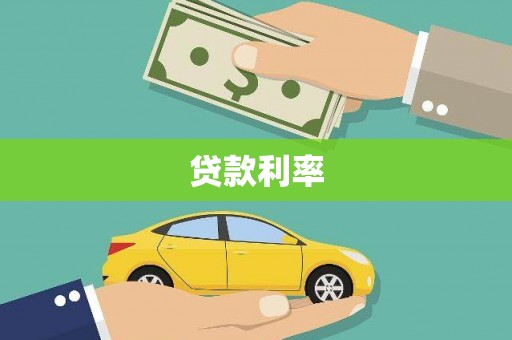 甘南贷款利率