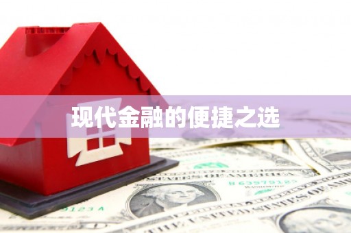 依兰现代金融的便捷之选