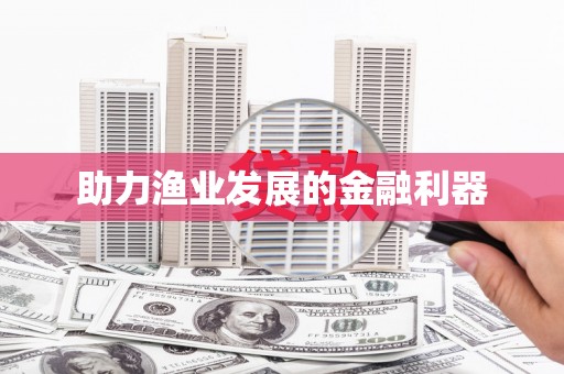镇康助力渔业发展的金融利器