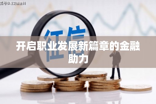 宜良开启职业发展新篇章的金融助力